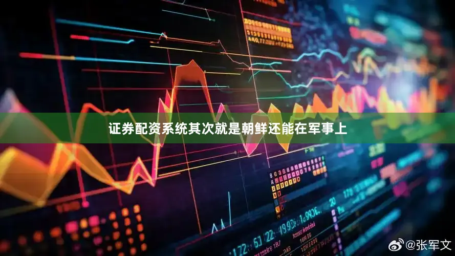 证券配资系统其次就是朝鲜还能在军事上