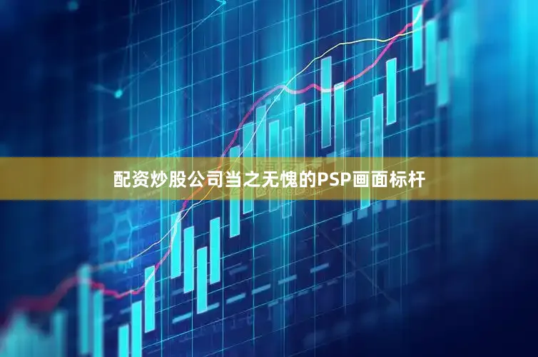 配资炒股公司当之无愧的PSP画面标杆