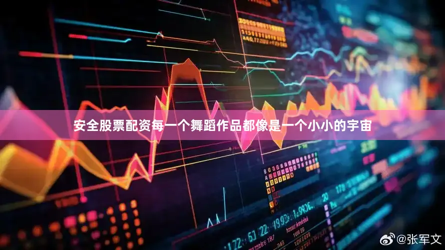 安全股票配资每一个舞蹈作品都像是一个小小的宇宙
