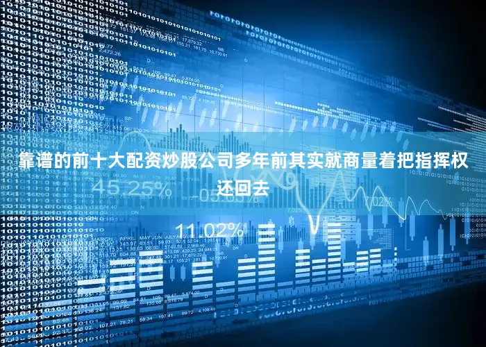 靠谱的前十大配资炒股公司多年前其实就商量着把指挥权还回去
