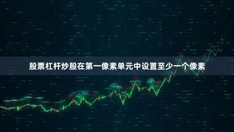 股票杠杆炒股在第一像素单元中设置至少一个像素