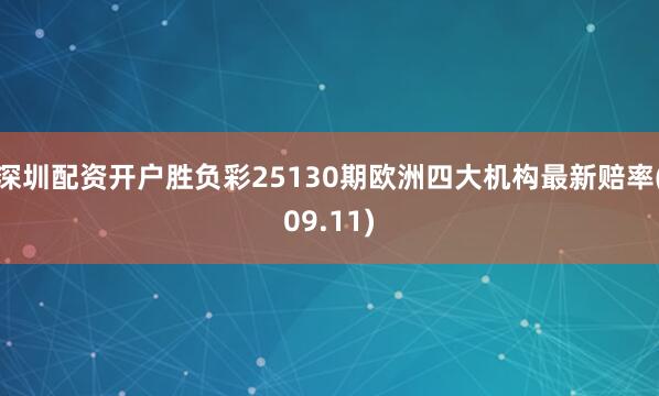 深圳配资开户胜负彩25130期欧洲四大机构最新赔率(09.11)