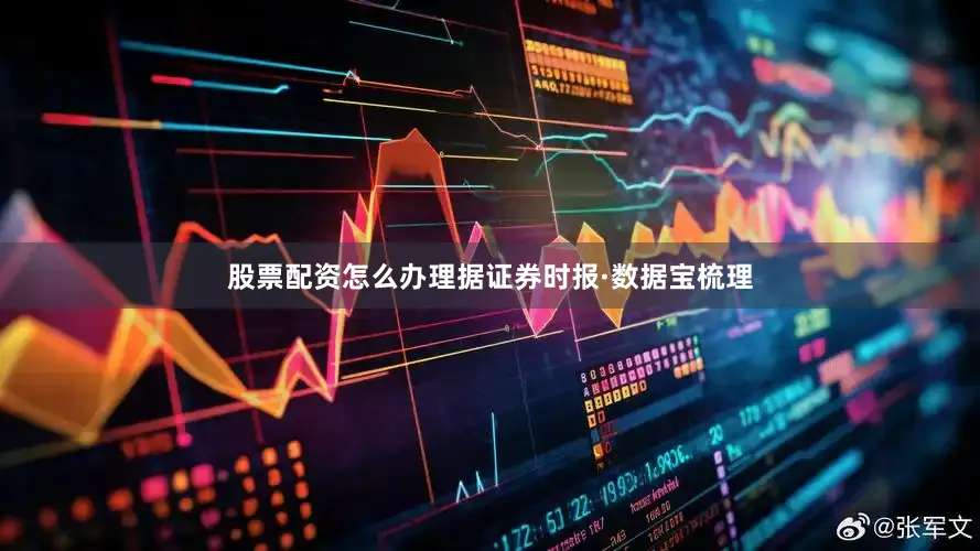 股票配资怎么办理据证券时报·数据宝梳理