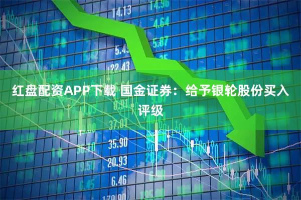 红盘配资APP下载 国金证券：给予银轮股份买入评级
