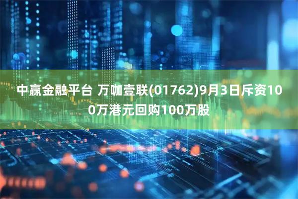 中赢金融平台 万咖壹联(01762)9月3日斥资100万港元回购100万股